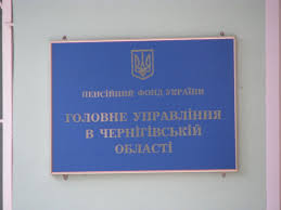 Фотографія вивіска ГУ ПФУ в Чернігівській області